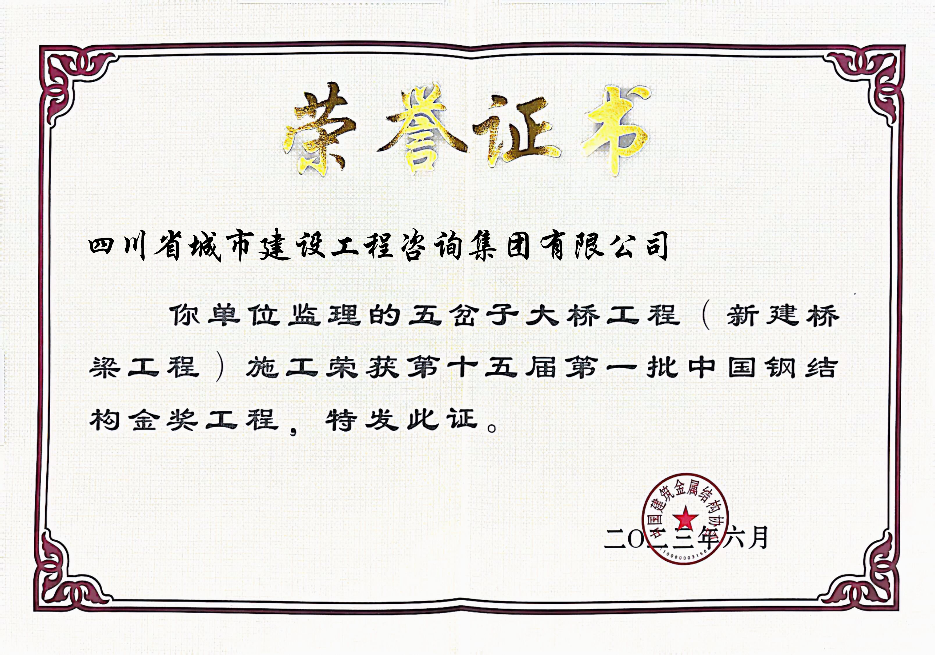 五岔子 钢结构金奖奖状.jpg