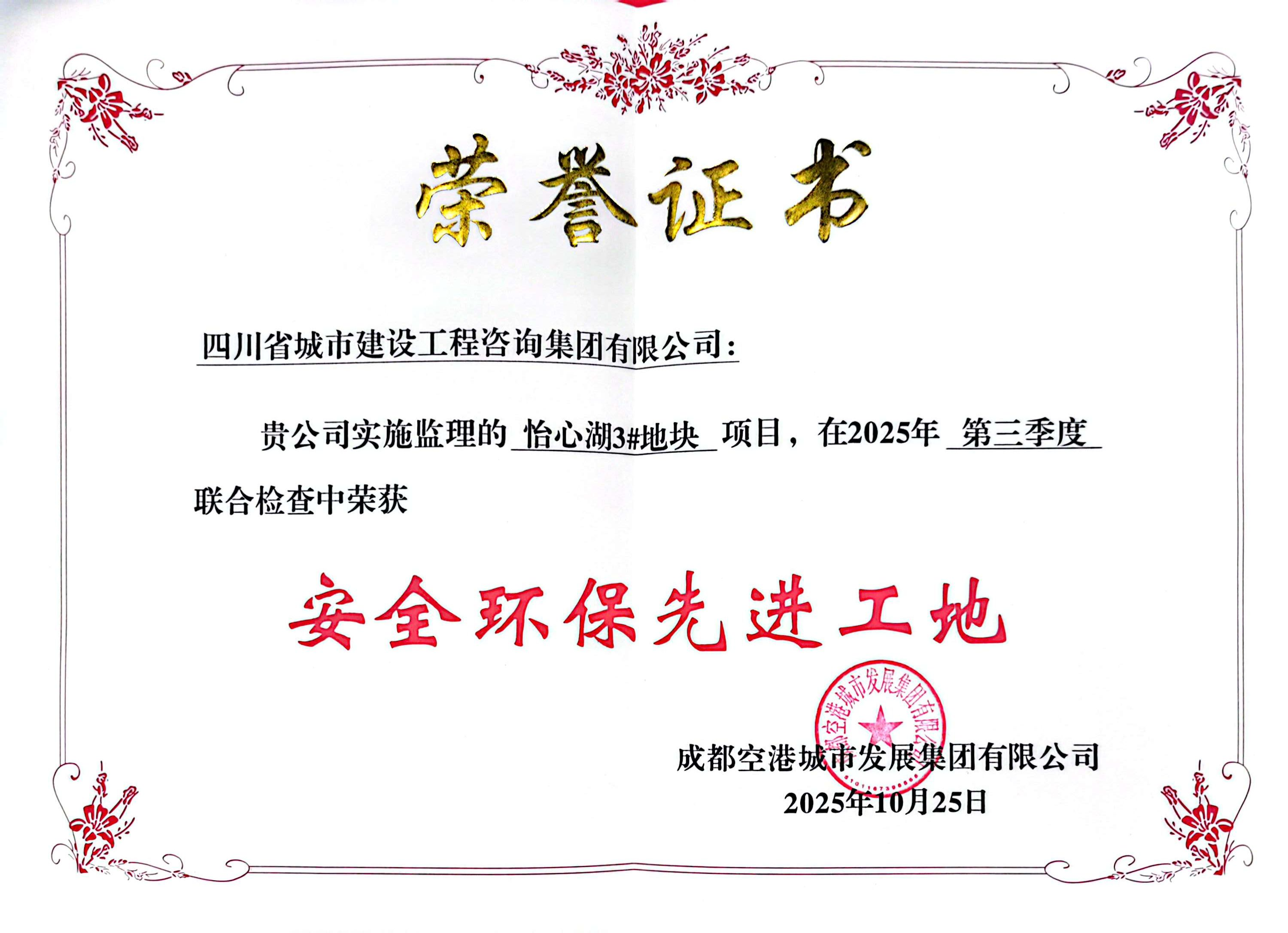 1764836388106649.png 怡心湖3#安全环保先进工地.png